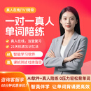 一对一陪练背单词英语高效速记提升真人陪练小初高同步教材考纲快速提分课 1对1英语高效提分课