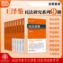 王泽鉴民法研究系列套装(全九册)（民法思维+民法总则+债法原理+不当得利+民法物权+侵权行为+损害赔偿+民法概要+权法）民法学