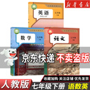 【7本】2026新改版七年级下册课本全套教材书人教版七7本教科书语文数学英语历史地理生物学道德法治政治书课本书教材初中 初一七年级下册书 【3本】七年级下册语数英人教版