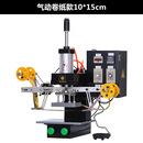 气动小型烫金机热压机烫印机压印机皮革模切机全自动烙印机 气动卷筒卫生纸款10*15cm