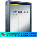 复杂环境混凝土耐久性 科学出版社