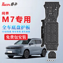 睿卡（Racen）3D全包围底盘护板电车汽车底盘装甲改装原车孔车底下护板专用配件 22-24款问界M7【全车7件套】 铝镁合金 加厚2.5mm