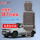 睿卡（Racen）3D全包围底盘护板电车汽车底盘装甲改装原车孔车底下护板专用配件 方程豹 钛7 四驱版专用【4件套】 铝镁合金 加厚2.5mm