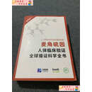 【二手9成新】麦角硫因 人体临床验证全球循证科学全书 /江苏仅三生物科技有限