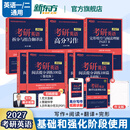 新东方官方直营 2027考研英语专项训练阅读+写作+翻译+完形填空 英语一英语二 可搭考研英语历年真题黄皮书考研真相田静句句真研 2027考研英语专项训练全套
