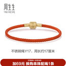 周生生【细绳】串珠3mm细版手绳转运珠皮绳男女定价不锈钢绳-珊瑚红 Y17
