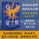 【包邮】心力觉醒：看见女性力量，走好未来人生 李彦青查莉娜著女性励志成长书籍 女性力量 主体性 个人成长 智元微库出品