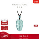 周大福 新中式树叶金枝玉叶古风翡翠吊坠女配绳  K66102