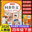 【正版保证】 四年级下册同步作文人教版2026新版小学生四年级上册下册语文同步作文书大全老师推荐优秀作文满分范文写作技巧优美句子积累好词好句 【四下单本】语文同步作文