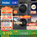 海尔（Haier）【年度机皇】云溪4.0系列 583洗烘套装 10kg AI直驱滚筒洗衣机+双擎热泵烘干机583+583 国家补贴