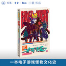 打怪：电子游戏怪物的诞生与裂变