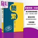 香港中华书局 简繁转换一本通 港台原版 语言学习工具书 帮助读者快速准确地掌握简体字与繁体字的对应关系