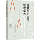 社会组织合规管理实务