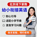 幼小衔接英语上门家教 北京线下授课 启蒙 / 预学双适配 英语专业持证师资 专属启蒙教学 名校大学生（1小时） 全额支付