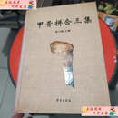 【二手9成新】甲骨拼合三集  黄天树 学苑