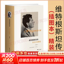 【正版包邮】维特根斯坦传 天才之为责任 瑞·蒙克 英国南安普顿大学教授 长年位列豆瓣传记受欢迎传记第2位 仅次于乔布斯传 文学家传记 新华书店旗舰店书籍 维特根斯坦传(插图本)