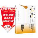 心流 最优体验心理学 心流理论之父 米哈里契克森米哈赖著 罗振宇推荐 中信出版社