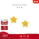 周大福镂空爆闪方糖星星足金黄金耳饰耳钉(工费260)约1.75g EOF1673