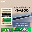 索尼（SONY）HT-A9000 全景声 单独音响回音壁 360智能穹顶 4K/120Hz VRR ALLM Soundbar 家庭影院 蓝牙