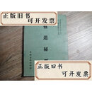 【二手书】修道秘要 道藏精華第二集之六  蕭天石 自由出版社