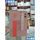 【二手9成新】中国民族医药外治大全