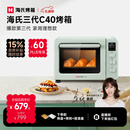 海氏（Hauswirt）C40三代电烤箱家用烘焙多功能发酵一体机食品级搪瓷内胆智能菜单 湖水绿 40L 【国家补贴】