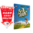 2025秋季53天天练小学数学六年级上册RJ人教版五三天天练5 3天天练5.3天天练5·3天天练学霸培优学霸提优