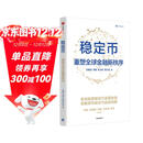 稳定币 重塑全球金融新秩序 沈建光团队作品 梳理稳定币发展脉络 研判稳定币超级周期 肖风 朱嘉明 汪扬 王永利 陈钟推荐 加密货币 数字货币 区块链 中信出版社