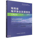 海南省海洋渔业发展报告(2025)