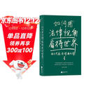 如何用法律视角看待世界：南方周末法律通识课   面对复杂社会，用法律保护自己！