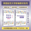 新延世韩国语1  (原版引进，韩国延世大学新编教材系列，配同步练习册，零起点、初级学习者适用)