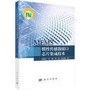 MEMS惯性传感器接口芯片集成技术9787030799142刘晓为科学出版社