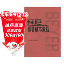 拜厄钢琴基本教程  