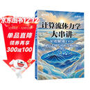 计算流体力学大串讲轻松解锁CFD 从公式到代码的奇妙之旅 CFD教程书籍流体力学matlab 异步图书出品