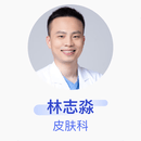 林志淼 皮肤科 主任医师 南方医科大学皮肤病医院