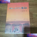 【二手9成新】传统人居环境探秘  江照清 甘肃文化
