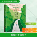 【新华正版包邮】 我被行走治愈了 安娜贝尔 斯特里茨 著  收获身体 思想与心灵的真正自由 心灵治愈 徒步乐趣 心理健康书籍 北京科学技术出版社 图书