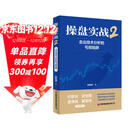 操盘实战 2（签名版） 走出技术分析亏损陷阱 操盘实战 交易避坑