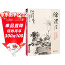 经典全集 徐渭画集 8开中国画临摹画册书籍写意泼墨水墨国画杂花图花鸟技法教材程高清临本册页 初学者花卉名作赏析鉴赏杨建飞主编