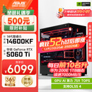 华硕全家桶i5 14600KF/RTX5070显卡直播电竞游戏台式机组装电脑主机整机DIY组装机 RTX5060Ti+14600KF丨配置二