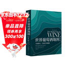 自营 世界葡萄酒地图（第8版）葡萄酒爱好者必读巨著 长销半世纪的葡萄酒圣经 全面解读所有你想了解的葡萄酒知识
