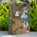 论语 全注全译全彩 共2册 原著无删减完整版 杨伯峻 原文译文注释生僻字注音小初高中生版国一必读国学经典正版 岳麓书社 论语（全本全注全译全彩图本）上下册