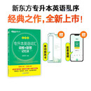 新东方 专升本英语词汇词根+联想记忆法 乱序版 赠单词自测卡&配套音频 漫画助记