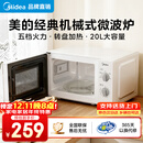 美的（Midea）【京仓次日达】家用微波炉 20L 700W大火力 均匀加热 旋钮操控 易清洁内胆 老人小孩都适用