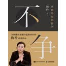 不争：拿到结果的哲学