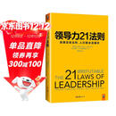 领导力21法则：追随这些法则，人们就会追随你（一切组织的荣耀与衰落，都源自领导力！）