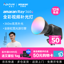 Aputure爱图仕【2025年新款】艾蒙拉 Ray 360c 全彩专业直播视频补光灯拍摄360W拍照摄影常亮灯专业影棚灯 艾蒙拉 Ray 360c 官方标配