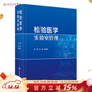 检验医学实验室管理