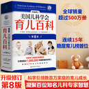 【自选包邮】美国儿科学会育儿百科第7版 第8版  崔玉涛育儿百科 协和专家孕产大百科 海蒂怀孕备孕大百科  西尔斯丁香妈妈科学养育 吃的艺术 【全新升级修订】美国儿科学会育儿百科第8版