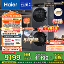 海尔（Haier）【年度机皇】云溪4.0系列 583洗烘套装 10kg AI直驱滚筒洗衣机+双擎热泵烘干机583+583 国家补贴